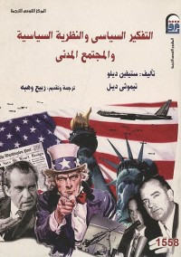 التفكير السياسي والنظرية السياسية والمجتمع المدني